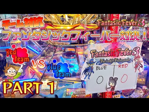 【特別企画】ファンタジックフィーバー3でビョーキなメダルゲーマー達のチーム対決！PART1