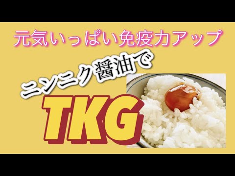 元気いっぱい❣️ニンニク醤油で作るTKG（卵かけご飯）