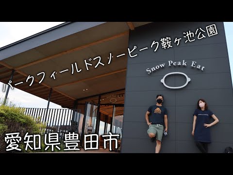 キャンプ飯！グランピング気分！夫婦でスノーピーク施設を楽しみました！！【パークフィールドスノーピーク鞍ヶ池公園】【夫婦の日常】