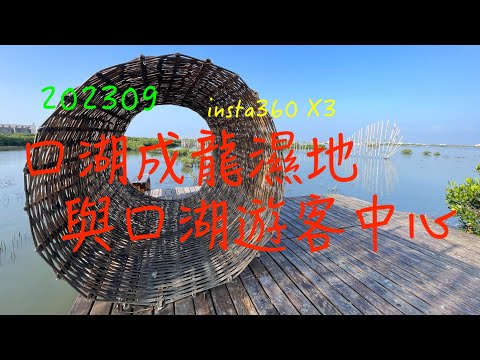 萬ㄟeye台灣20230930口湖成龍濕地與口湖遊客中心   4K