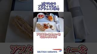 1分でわかるブリティッシュエアウェイズ #shorts #1分 #飛行機 #航空会社 #エアライン #british #uk #1分でわかる