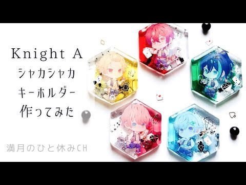 【UVレジン】Knight A ばぁうくん シャカシャカキーホルダー作ってみただ!! ｢満月のひと休み CH｣