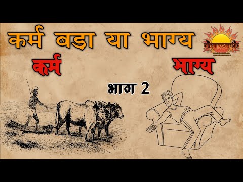 कर्म बड़ा या भाग्य भाग 2 | Dharmarth