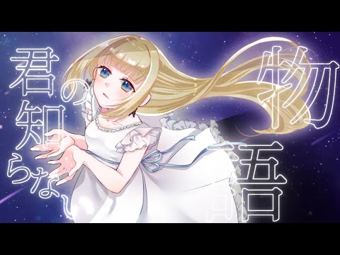 【歌ってみた】君の知らない物語 / supercell【Vtuber / こはなゆめ】