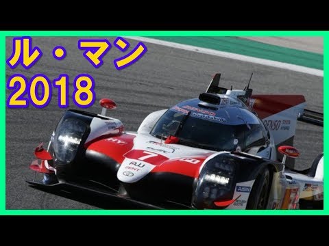 ル・マン24時間レース2018 トヨタ「もっといいクルマ」づくりの為に勝つ