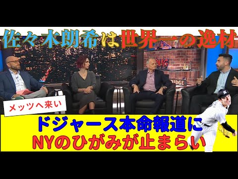 【海外の反応】NYメディアが佐々木朗希獲得を熱望！コーエンマジックに期待するメッツファン