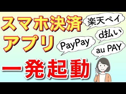 スマホ決済アプリ(PayPay,楽天ペイ,d払い,auPayなど)をSiriで素早く起動する方法！