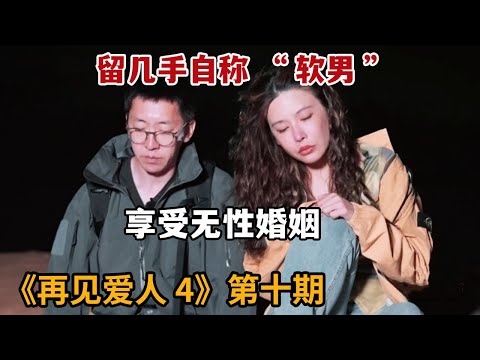 【米虫】留几手自称“软男”过无性婚姻，蔡明与倪萍化身最强嘴替怒怼样子《再见爱人4》第10期