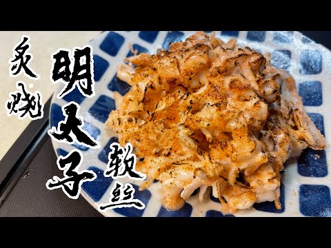 【酒鬼灶咖】炙燒明太子軟絲｜來自大海恩賜的超簡單料理（記得開字幕喔）