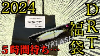 【バス釣り】５時間待ちの福袋を買った結果が面白すぎた