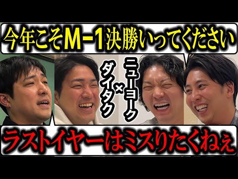 【芸人トーク】ニューヨーク×ダイタク2024 今年はM1ラストイヤー！絶対決勝いってほしい！芸人ゴシップもたっぷり！