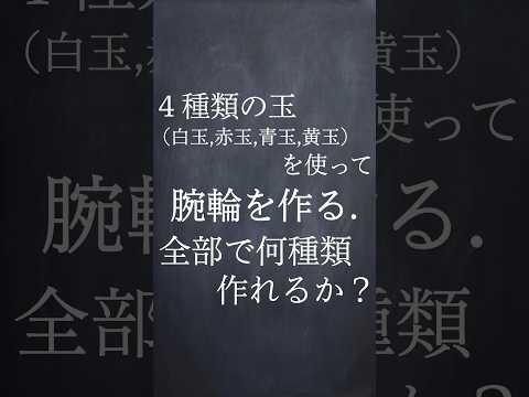 数珠順列の計算 #shorts #数学 #勉強