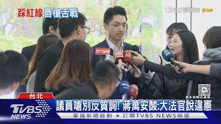 挨轟「不敢批中共」 蔣萬安嗆:要戒嚴了嗎｜TVBS新聞 @TVBSNEWS01