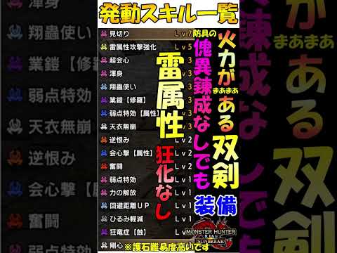 サンブレイク 双剣  雷属性  装備  傀異錬成なし  狂化なし  奮闘×業鎧×天衣無崩 発動！   護石難易度高いです  アマツマガツチ防具 採用　PS5版  対応  MHR SB 　#shorts