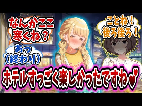 ことねとホテルから出るも明日が修羅場になることに絶望する学Pたちの反応集【学園アイドルマスター/学マス/藤田ことね】