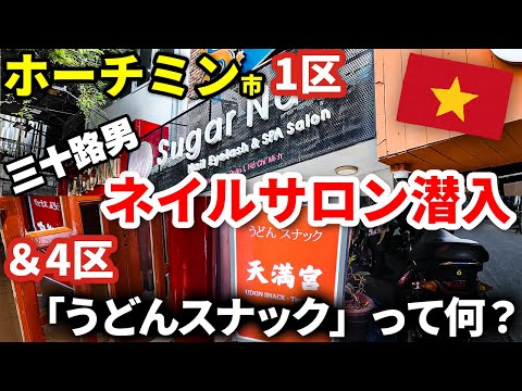 【ベトナム・ホーチミン市散歩＆飲み】1区ベンタイン市場近くのネイルサロンへ三十路男が潜入！＆4区「うどんスナック」って何だ？