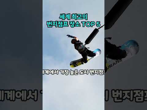 세계 최고의 번지점프 장소 TOP 5. Top 5 Best Bungee Jump Places in the World. #번지점프