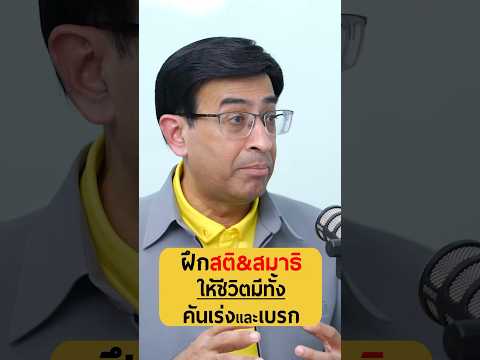 ฝึกสติ & สมาธิ ให้ชีวิตมีทั้งคันเร่งและเบรก | หมอเดว รศ.นพ.สุริยเดว ทรีปาตี #เกลานิสัยอันตราย