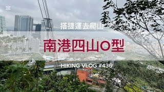 台北南港｜搭捷運去爬山｜半日健行路線｜南港四秀O型(中南山-舊莊山-福山-小南港山)