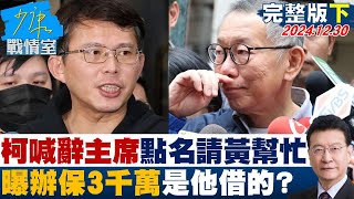 【完整版下集】柯文哲喊辭主席庭中點名”請黃國昌幫忙” 曝辦保3千萬是他借的？ 少康戰情室 20241230