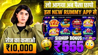 ₹555 BONUS🤑 New Rummy Earning App Today | New Teen Patti Earning App✓ Teen Patti Real Cash Game 2024