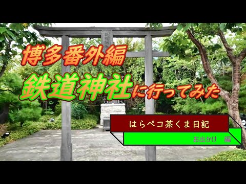 はらペコ茶くま日記 こんな神社知ってた？　福岡の鉄道神社に行ってみた