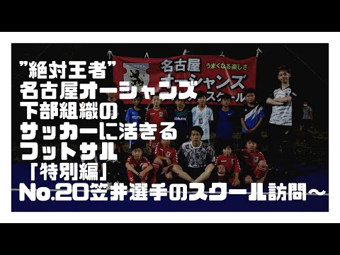 【絶対王者】名古屋オーシャンズ下部組織のサッカーに活きるフットサル「特別編」〜トップチーム No.20 笠井大輝選手のスクール訪問③〜