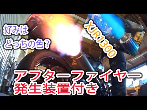 【爆烈な炎！】アフターファイヤー仕様のXJR1300 バイクで火炎放射だ！