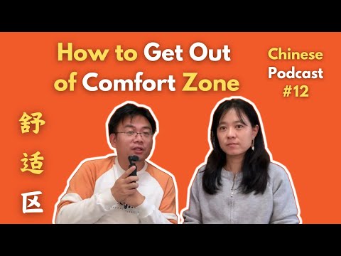 Chinese Podcast #12: How to Get Out of Comfort Zone? 如何走出舒适区？| Chinese Conversation