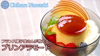 008【フランス菓子屋さんが教える】プリンアラモード