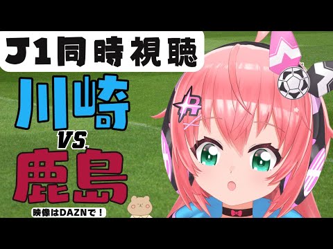 J1同時視聴｜川崎フロンターレVS鹿島アントラーズ　00年代後半に覇を競ったチーム同士！今週ヴェルディないので色々見る～！　J1リーグ2024　サッカー女児VTuber #光りりあ　※映像はDAZNで