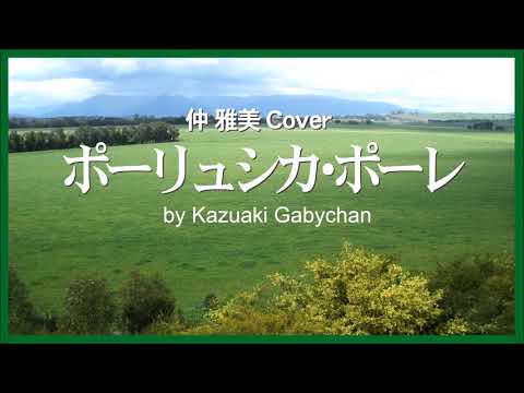 1971 ポリュシカポーレ “Polyushko-polye, Полюшко-поле” ロシア民謡, 仲雅美 Masami Naka, Covered by Kazuaki Gabychan