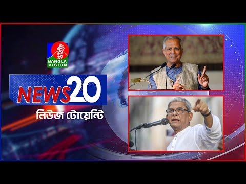 Banglavision News 20 | 24 Dec 2024 | এক নজরে সব খবর | বাংলাভিশন নিউজ টোয়েন্টি | ২৪ ডিসেম্বর ২০২৪