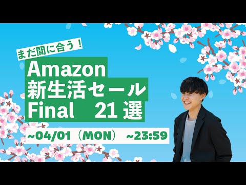 まだ間に合う！　AmazonセールFinal おすすめ21選