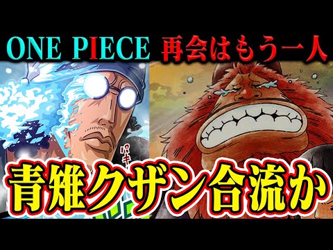 【ワンピース】サウロの親友クザンもエルバフへ？！動けない本当の理由はコレしかない…【ロビン幸せであれ】