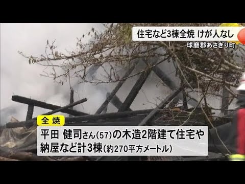 あさぎり町で住宅など３棟を全焼　けが人なし【熊本】 (24/12/21 18:00)