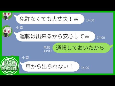 【LINE】ママ友旅行中、無免許のくせに私の車を勝手に運転して事故るDQNママ友→車内に閉じ込めて警察を呼んだ結果ｗｗｗｗ