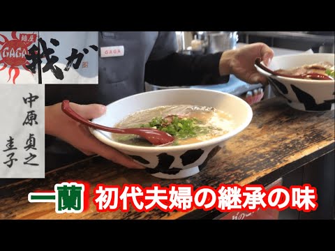 一蘭創業者夫婦の味を継承しているお店【麺屋我ガ】一蘭では出来なかったアノ食べ方やってみて下さい