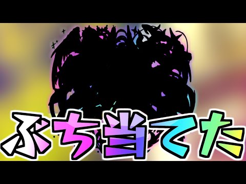 【モンスト】兄、超最強キャラをぶち当てる