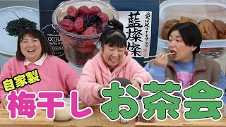 【梅干し＆お茶会 前編】森三中が自家製の梅干しと好きなお茶を持ち寄り楽しくトーク！【雑談】【喋り隊６】