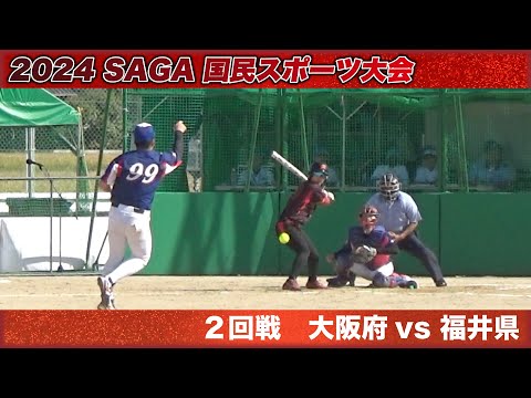 国民スポーツ大会 2024 SAGA　2回戦　大阪府vs福井県　解説：松本・高草