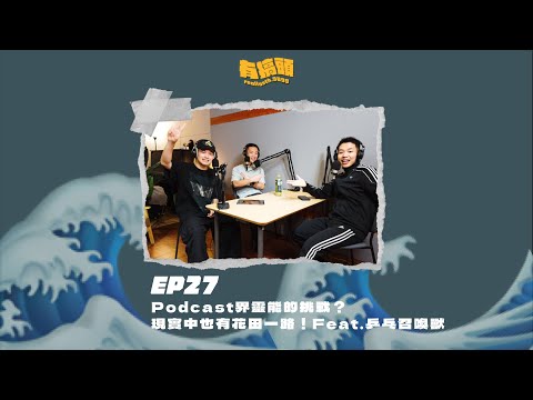 EP27｜Podcast界靈能的挑戰？現實中也有花田一路！Feat.乒乓召喚獸@PingPongTherapists