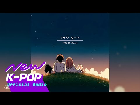 [BALLAD] D'Melo(디멜로) - Because of You(그대가 있어서)