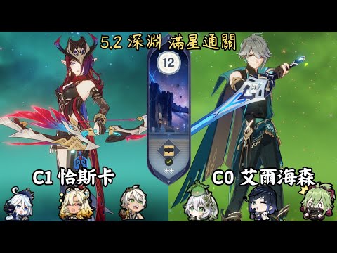 C1恰斯卡 & C0艾爾海森 第12層滿星通關 | Genshin Impact 【#原神 】#1128