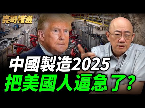 全面解析「中國工業藍圖」！有哪些領先世界？亮哥曝「這關鍵領域」落後美國！【亮子立學｜郭正亮 精選】@funseeTW @Guovision-TV