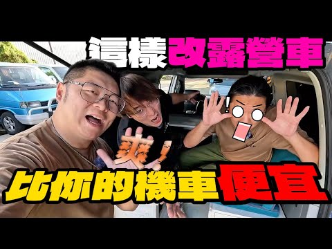 車露車泊車宿必看|這樣改露營車比買GOGORO便宜[老史強在哪裡][廢柴俱樂部]