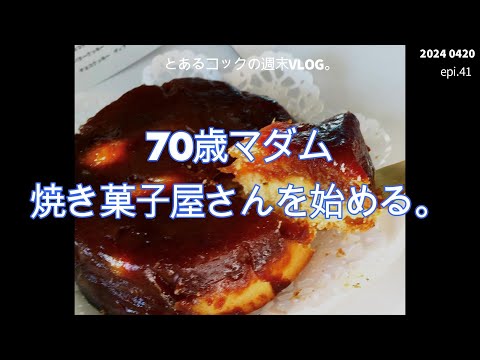 ７０歳マダム、焼き菓子屋さんを始める。　epi.41 パティスリーレカミエ｜立川｜国立｜桜｜タルト｜焼き菓子