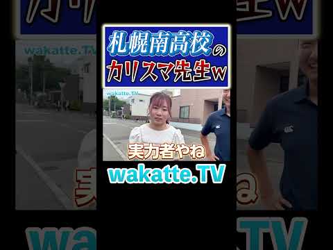 【北海道No.1】カリスマ先生のオーラがエグすぎる！ #Shorts #北海道 #伝統 #教員