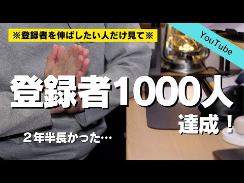 【2024年版/顔出しなし】ついに登録者1000人いきました！【YouTube初心者向け】