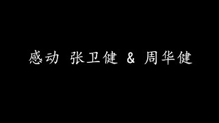 感动 张卫健 & 周华健 (歌词版)